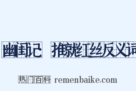 幽闺记·推就红丝反义词是什么意思的图片